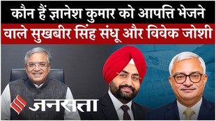 कौन हैं ज्ञानेश कुमार को आपत्ति भेजने वाले सुखबीर सिंह संधू और विवेक जोशी