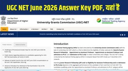 UGC NET June 2026 Answer Key Out: यूजीसी नेट जून री-एग्जाम आंसर-की जारी, 13 सितंबर तक ugcnet.nta.nic.in पर दर्ज करें आपत्ति, यहां है Direct Link