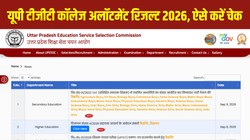 यूपी टीजीटी कॉलेज अलॉटमेंट रिजल्ट 2026 जारी, 2373 अभ्यर्थियों को मिला कॉलेज, upessc.up.gov.in पर करें चेक