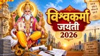 Vishwakarma Puja 2026, Vishwakarma Jayanti 2026