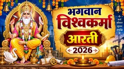 Vishwakarma Ji Ki Aarti Lyrics in Hindi: विश्वकर्मा पूजा पर करें ये आरती, ओम जय श्री विश्वकर्मा, प्रभु जय श्री विश्वकर्मा…