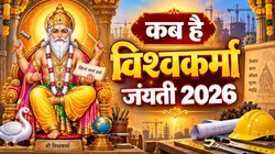 16 या 17 सितंबर कब है विश्वकर्मा पूजा, जानिए सही डेट, शुभ मुहूर्त, पूजा- विधि और आरती
