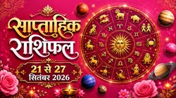 Weekly Horoscope 21 To 27 September 2026: मेष से लेकर मीन राशि का कैसा बीतेगा ये सप्ताह, जानें साप्ताहिक राशिफल