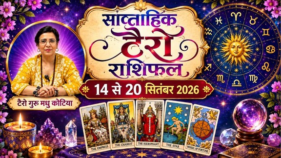 साप्ताहिक टैरो राशिफल 14 से 20 सितंबर 2026, साप्ताहिक राशिफल 14 से 20 सितंबर 2026, saptahik tarot rashifal 14 To 20 September 2025, saptahik tarot rashifal, weekly tarot horoscope 14 To 20 september 2026 , weekly tarot horoscope, weekly rashifal 14 To 20 september 2026, weekly horoscope 14 To 20 september 2026, weekly horoscope hindi, साप्ताहिक टैरो राशिफल 14 से 20 सितंबर 2025, ,साप्ताहिक राशिफल, टैरो कार्ड राशिफल, साप्ताहिक टैरो कार्ड राशिफल, वीकली टैरो कार्ड, tarot horoscope Septmeber 2026 , weekly horoscope 14 To 20 september 2026, saptahik rashifal 14 To 20 september 2026, monthy tarot horoscope september 2026, मासिक टैरो राशिफल सितंबर 2026