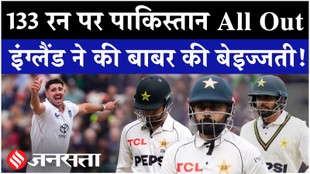 133 रन पर पाकिस्तान All Out, इंग्लैंड ने की बाबर आजम की बेइज्जती!