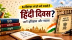 Hindi Diwas 2026, Hindi Diwas 14 September, Why is Hindi Diwas celebrated?, History of Hindi Diwas, Significance of Hindi Diwas, 14 September 1949