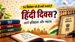 Hindi Diwas 2026: 14 सितंबर को ही क्यों मनाते हैं हिंदी दिवस? 1949 के इस फैसले से जुड़ा है पूरा इतिहास