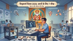 Vishwakarma Diwas 2026: छात्रों के लिए क्यों खास है विश्वकर्मा दिवस? मिलती हैं मेहनत और स्किल की ये 7 बड़ी सीख