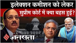 इलेक्शन कमीशन को लेकर सुप्रीम कोर्ट में क्या बहस हुई?
