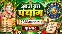आज का पंचांग 23 सितंबर 2026: आज भाद्रपद मास के शुक्ल पक्ष की द्वादशी तिथि, जानिए शुभ मुहूर्त, योग, राहुकाल समेत बुधवार का संपूर्ण पंचांग