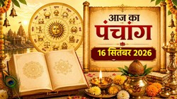 आज का पंचांग 15 सितंबर 2026: आज भाद्रपद मास के की पंचमी तिथि, जानिए शुभ मुहूर्त, योग, राहुकाल समेत बुधवार का संपूर्ण पंचांग