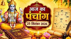 आज का पंचांग 25 सितंबर 2026: आज अनंत चतुर्दशी, जानें शुभ मुहूर्त, राहुकाल, योग, नक्षत्र सहित शुक्रवार का संपूर्ण पंचांग