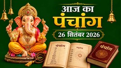 आज का पंचांग 26 सितंबर 2026: आज भाद्रपद पूर्णिमा, जानें शुभ मुहूर्त, राहुकाल, योग, नक्षत्र सहित शनिवार का संपूर्ण पंचांग
