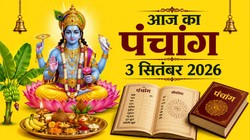 आज का पंचांग 03 सितंबर 2026: भाद्रपद के कृष्ण पक्ष सप्तमी तिथि, जानिए गुरुवार का राहुकाल का समय, योग और नक्षत्र