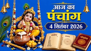 आज का पंचांग 04 सितंबर 2026, दैनिक पंचांग 04 सितंबर 2026, hindi panchang 04 September 2026, shubh or ashubh muhurat 04 September 2026, panchang 04 September 2026, aaj ka panchang 04 September 2026, hindu tyohar panchang, todays hindi panchang, aaj rahukal timing, Krishna Janmashtami 2026, Janmashtami 2026 Date, Janmashtami 2026 Kab Hai, Janmashtami 2026 Puja Muhurat, Janmashtami Puja Vidhi, Janmashtami Puja Samagri Janmashtami 2026 Moonrise Time, Laddu Gopal Puja Vidhi. Mathura Vrindavan Janmashtami 2026, janmashtami muhurat, जन्माष्टमी 2026, जन्माष्टमी 2026 चंद्रोदय समय, लड्डू गोपाल पूजा विधि