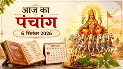आज का पंचांग 06 सितंबर 2026: भाद्रपद मास के कृष्ण पक्ष की दशमी तिथि, जानें रविवार का शुभ मुहूर्त, राहुकाल का समय, योग और नक्षत्र