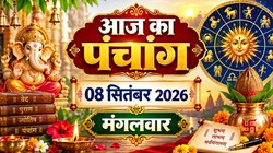 आज का पंचांग 08 सितंबर 2026: आज भाद्रपद मास के कृष्ण पक्ष की द्वादशी तिथि, जानें मंगलवार का शुभ मुहूर्त, राहुकाल का समय, योग और नक्षत्र