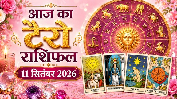 आज का टैरो राशिफल 11 सितंबर 2026, Aaj Ka Tarot Rashifal 11 September 2026, Tarot Rashifal 11 September 2026, today tarot horoscope 11 September 2026, daily tarot horoscope hindi, आज का टैरो कार्ड राशिफल 11 सितंबर 2026, monthly horoscope september 2026, tarot card reading today, aaj ka tarot horoscope, aries tarot horoscope today, taurus tarot horoscope today, gemini tarot horoscope today, cancer tarot horoscope today, leo tarot horoscope today, virgo tarot horoscope today, libra tarot horoscope today, scorpio tarot horoscope today, sagittarius tarot horoscope today, capricorn tarot horoscope today, aquarius tarot horoscope today, pisces Tarot horoscope today,