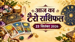 Aaj Ka Tarot Rashifal 23 September 2026: कर्क और सिंह को खुशी और उपलब्धि मिलने के योग, जानें दैनिक टैरो राशिफल