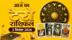 Aaj Ka Tarot Rashifal 3 September 2026: मेष और कुंभ के आत्मविश्वास और धन में बढ़ोतरी के योग, जानें दैनिक टैरो राशिफल