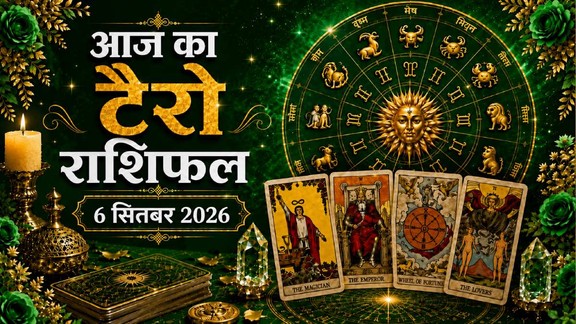 "आज का टैरो राशिफल 08 सितंबर 2026, Aaj Ka Tarot Rashifal 08 September 2026, Tarot Rashifal 08 September 2026, today tarot horoscope 08 September 2026, daily tarot horoscope hindi, आज का टैरो कार्ड राशिफल 08 सितंबर 2026, monthly horoscope september 2026, tarot card reading today, aaj ka tarot horoscope, aries tarot horoscope today, taurus tarot horoscope today, gemini tarot horoscope today, cancer tarot horoscope today, leo tarot horoscope today, virgo tarot horoscope today, libra tarot horoscope today, scorpio tarot horoscope today, sagittarius tarot horoscope today, capricorn tarot horoscope today, aquarius tarot horoscope today, pisces Tarot horoscope today,