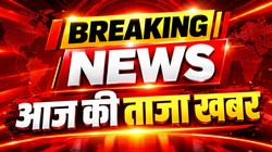 Aaj ki Taaja Khabar 30 September 2026 LIVE: दिल्ली में इंडिया गठबंधन की बैठक, चुनाव आयोग के खिलाफ एजेंडा तय करेगा विपक्ष