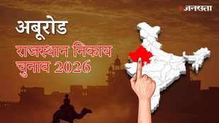 अबूरोड नगर पालिका चुनाव परिणाम २०२६ (Aburoad Nagar Palika Election Result LIVE)