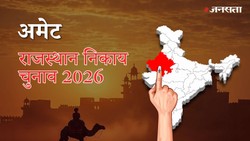 अमेट नगर पालिका चुनाव परिणाम २०२६ LIVE: वार्ड-वाइज नतीजे | Amet Nagar Palika Election Result 2026