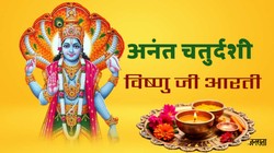 Vishnu Ji Aarti: ॐ जय जगदीश हरे…इस विष्णु जी आरती के साथ संपन्न करें अनंत चतुर्दशी की पूजा