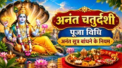 Anant Chaturdashi Puja Vidhi: अनंत चतुर्दशी पर ऐसे करें भगवान विष्णु की पूजा, जानें अनंत सूत्र बांधने की सही विधि और नियम