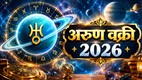 arun gochar 2026, uranus enter taurus, arun in vrishbha, arun vakri 2026, arun grah side effect, astrology, jyotish gyan, jyotish shastra, वृषभ राशि में अरुण का गोचर, Uranus Retrograde 2026 in Hindi, arun vakri 2026, यूरेनस वक्री 2026, यूरेनस ग्रह की उल्‍टी चाल, यूरेनस ग्रह किस राशि में हैं, वृष राशि, Uranus Retrograde Zodiac Signs, यूरेनस वक्री का राशियों पर असर, Uranus retrograde effects, 3 zodiac signs, lucky zodiac sign