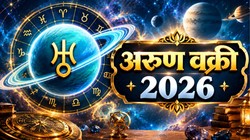 10 सितंबर को अरुण ग्रह होंगे वृषभ राशि में वक्री, मेष, कन्या और सिंह राशि को नौकरी-बिजनेस में तरक्की के योग