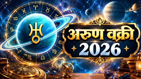arun gochar 2026, uranus enter taurus, arun in vrishbha, arun vakri 2026, arun grah side effect, astrology, jyotish gyan, jyotish shastra, वृषभ राशि में अरुण का गोचर, Uranus Retrograde 2026 in Hindi, arun vakri 2026, यूरेनस वक्री 2026, यूरेनस ग्रह की उल्‍टी चाल, यूरेनस ग्रह किस राशि में हैं, वृष राशि, Uranus Retrograde Zodiac Signs, यूरेनस वक्री का राशियों पर असर, Uranus retrograde effects, 3 zodiac signs, lucky zodiac sign