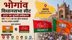 यूपी भोगांव विधानसभा सीट: 2027 में किसके सिर सजेगा ताज, BJP की जीत का सिलसिला रोक पाएगी सपा?