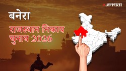 बनेरा नगर पालिका चुनाव परिणाम २०२६ LIVE: वार्ड-वाइज नतीजे | Banera Nagar Palika Election Result 2026
