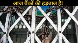 Bank Strike 2026: आज से लगातार चार दिन बंद रहेंगे बैंक, जानें UPI और ऑनलाइन बैंकिंग काम करेंगे या नहीं