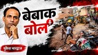 bebak bol | mukesh bhardwaj | bulldozer action