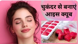 Pink Glow चाहिए… चुकंदर से बनाएं आइस क्यूब, जानें चेहरे पर लगाने का सही तरीका