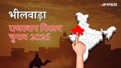 भीलवाड़ा नगर निगम चुनाव परिणाम २०२६ LIVE: वार्ड-वाइज नतीजे | Bhilwara Nagar Nigam Election Result 2026