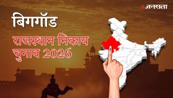 बिगगॉड नगर पालिका चुनाव परिणाम २०२६ LIVE: वार्ड-वाइज नतीजे | Bigod Nagar Palika Election Result 2026