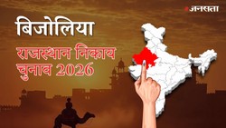 बिजोलिया नगर पालिका चुनाव परिणाम २०२६ LIVE: वार्ड-वाइज नतीजे | Bijoliya Nagar Palika Election Result 2026