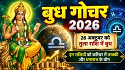26 अक्टूबर को बुध करेंगे तुला राशि में गोचर; कन्या, मेष, कर्क और कुंभ राशि वालों को करियर में तरक्की के साथ धनलाभ के योग