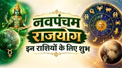 12 सितंबर को यम-बुध बनाएंगे नवपंचम राजयोग, मेष तुला और कुंभ राशि को नौकरी-बिजनेस में तरक्की के योग