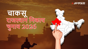 चाकसू नगर पालिका चुनाव परिणाम २०२६ (Chaksu Nagar Palika Election Result LIVE)