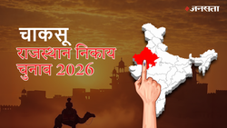 चाकसू नगर पालिका चुनाव परिणाम २०२६: नतीजे घोषित, देखें पार्टीवार रिजल्ट | Chaksu Nagar Palika Election Result 2026