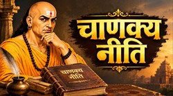 चाणक्य नीति: ऐसे मित्रों का तुरंत कर देना चाहिए त्याग, भविष्य में बन सकते हैं आपके लिए खतरनाक