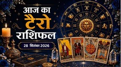 Daily Tarot Horoscope 28 September 2026: मेष से लेकर मीन राशि का कैसा बीतेगा आज का दिन, जानें दैनिक टैरो राशिफल