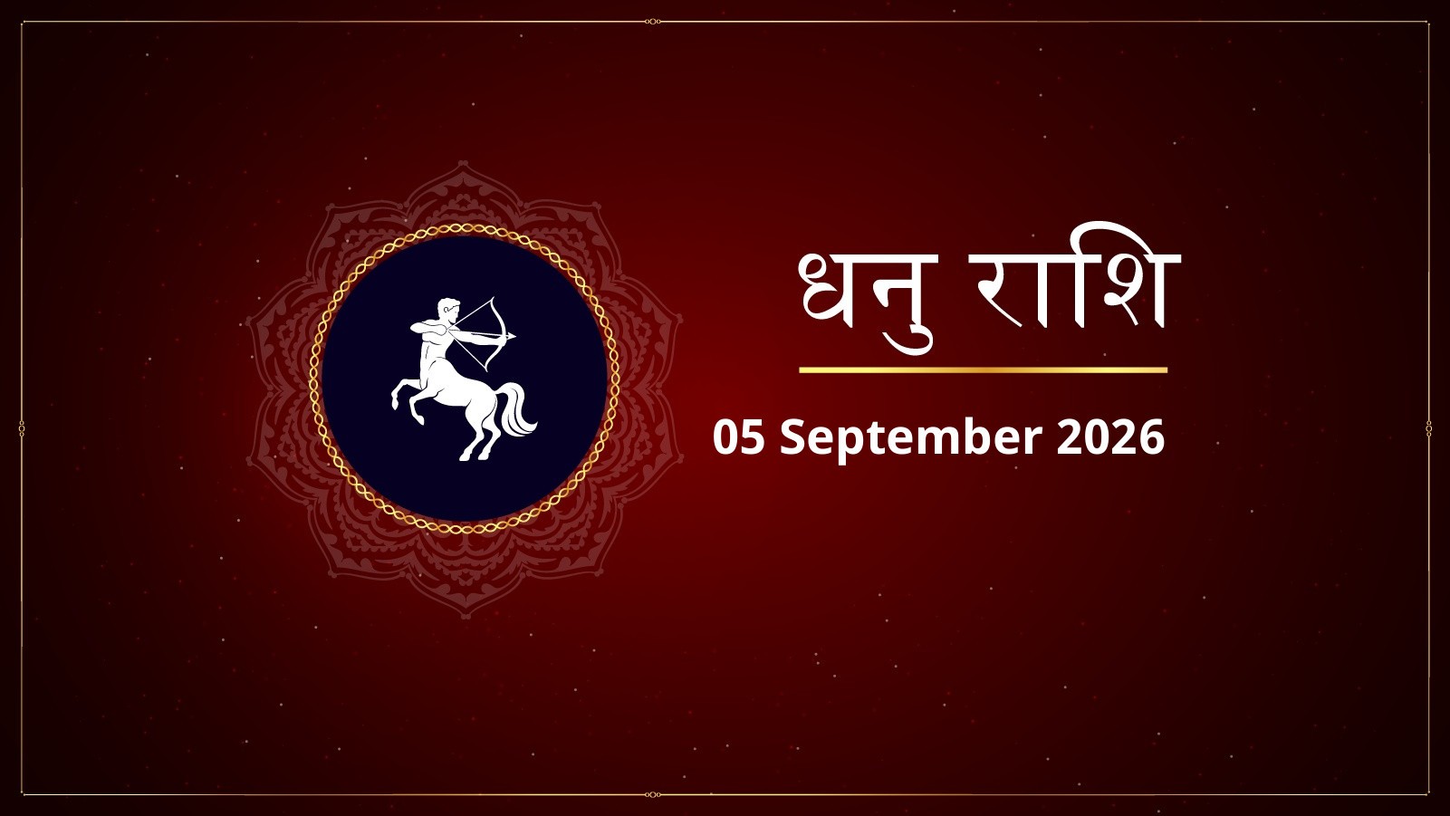 धनु राशि – आज का राशिफल (Aaj Ka Rashifal – Dhanu Rashi Today) | 05 सितंबर 2026