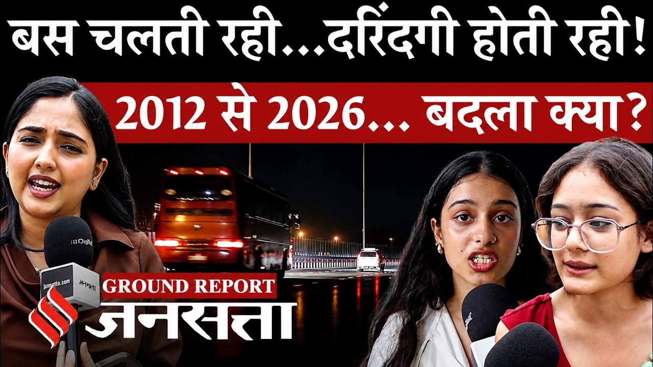 Delhi Bus Case: 2012 से 2026, नहीं बदले हालात, बस में चीखती रही बिटिया, होती रही दरिंदगी