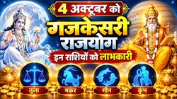 4 अक्टूबर को गुरु-चंद्रमा बनाएंंगे गजकेसरी राजयोग, तुला, मकर, मीन और कुंभ राशि वालों को आर्थिक उन्नति के योग